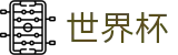 网上买球赛WORLD CUP 2026 · 世界杯竞猜在线买球胜负